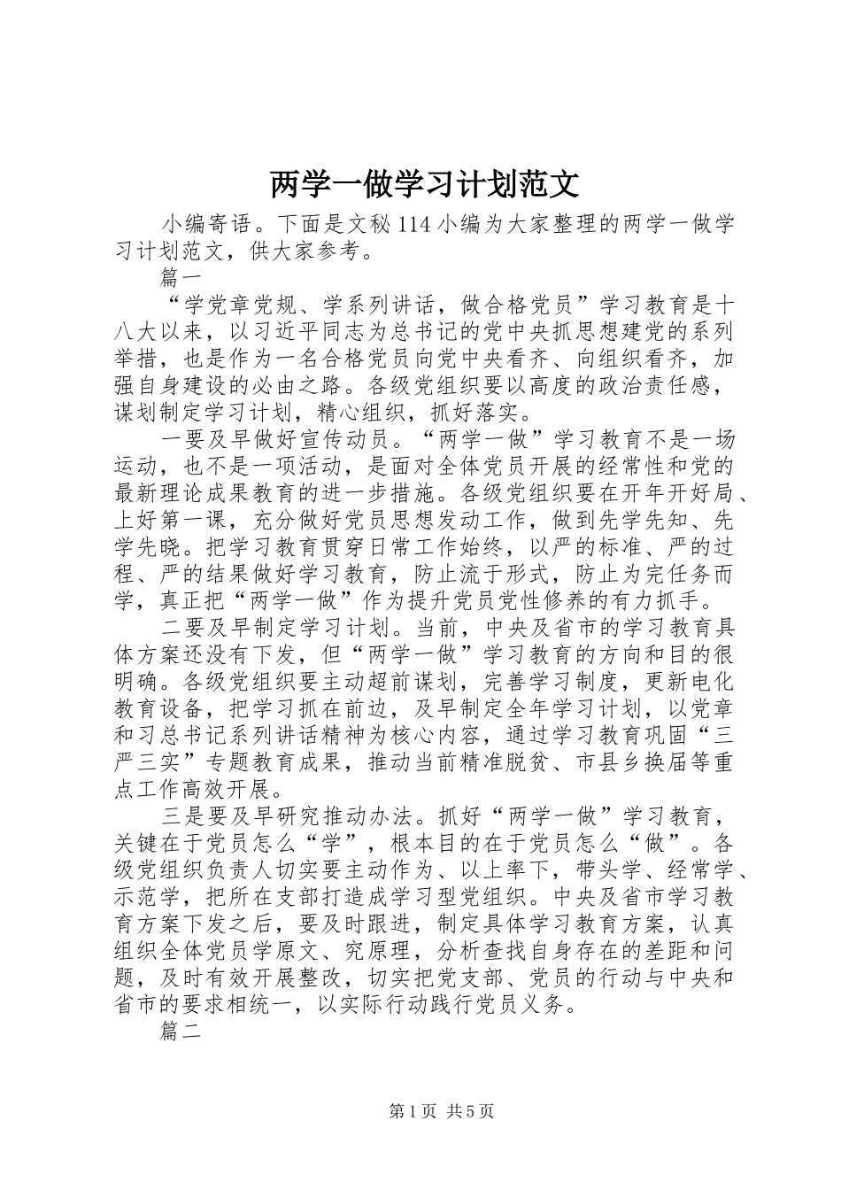 两学一做学习计划范文_第1页