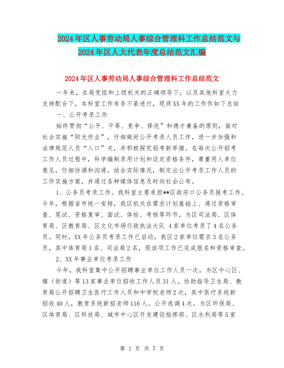 2024年区人事劳动局人事综合管理科工作总结范文与2024年区人大代表年度总结范文汇编_第1页