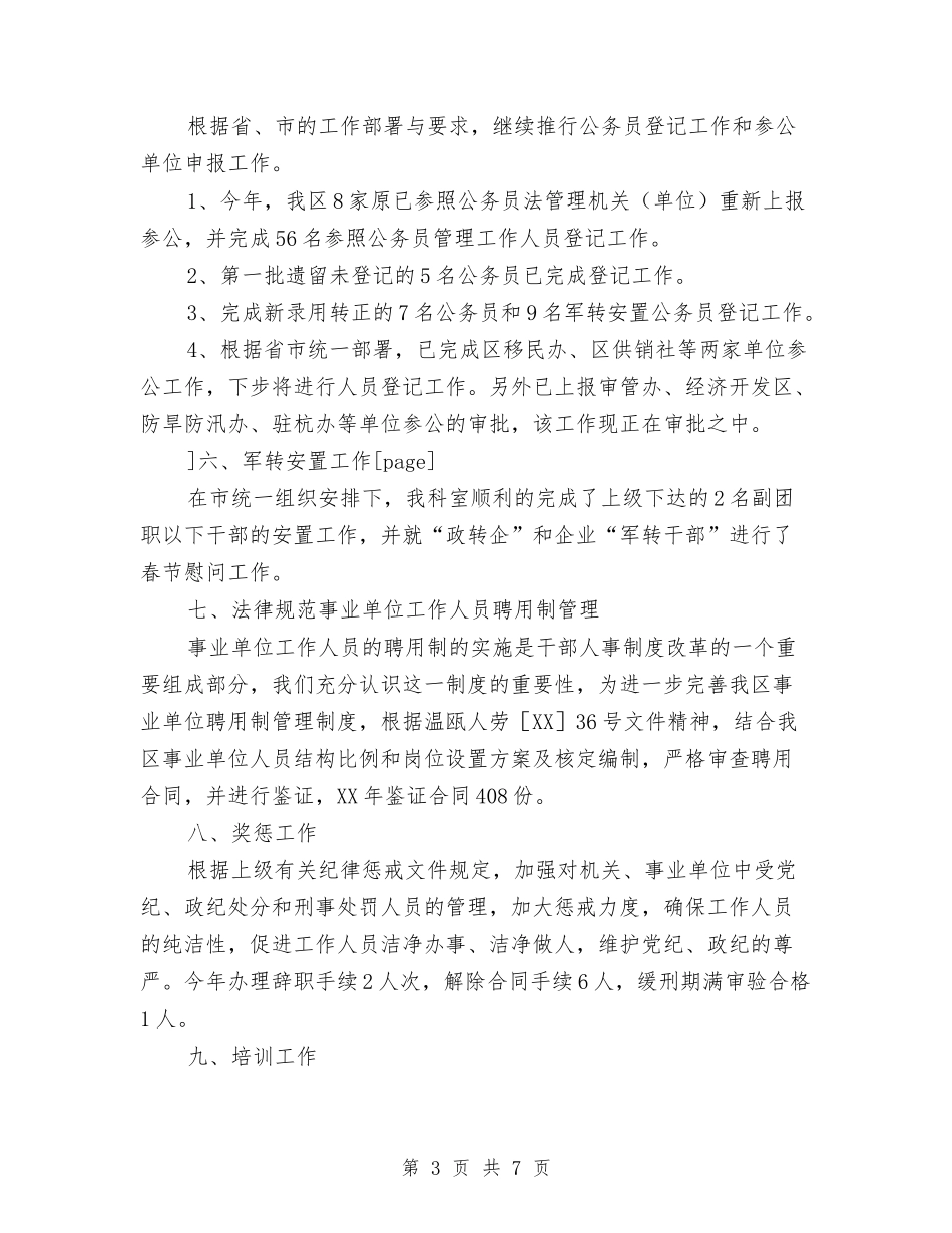 2024年区人事劳动局人事综合管理科工作总结范文与2024年区人大代表年度总结范文汇编_第3页