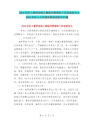2024年区人事劳动局人事综合管理科工作总结范文与2024年区人大代表年度总结范文汇编
