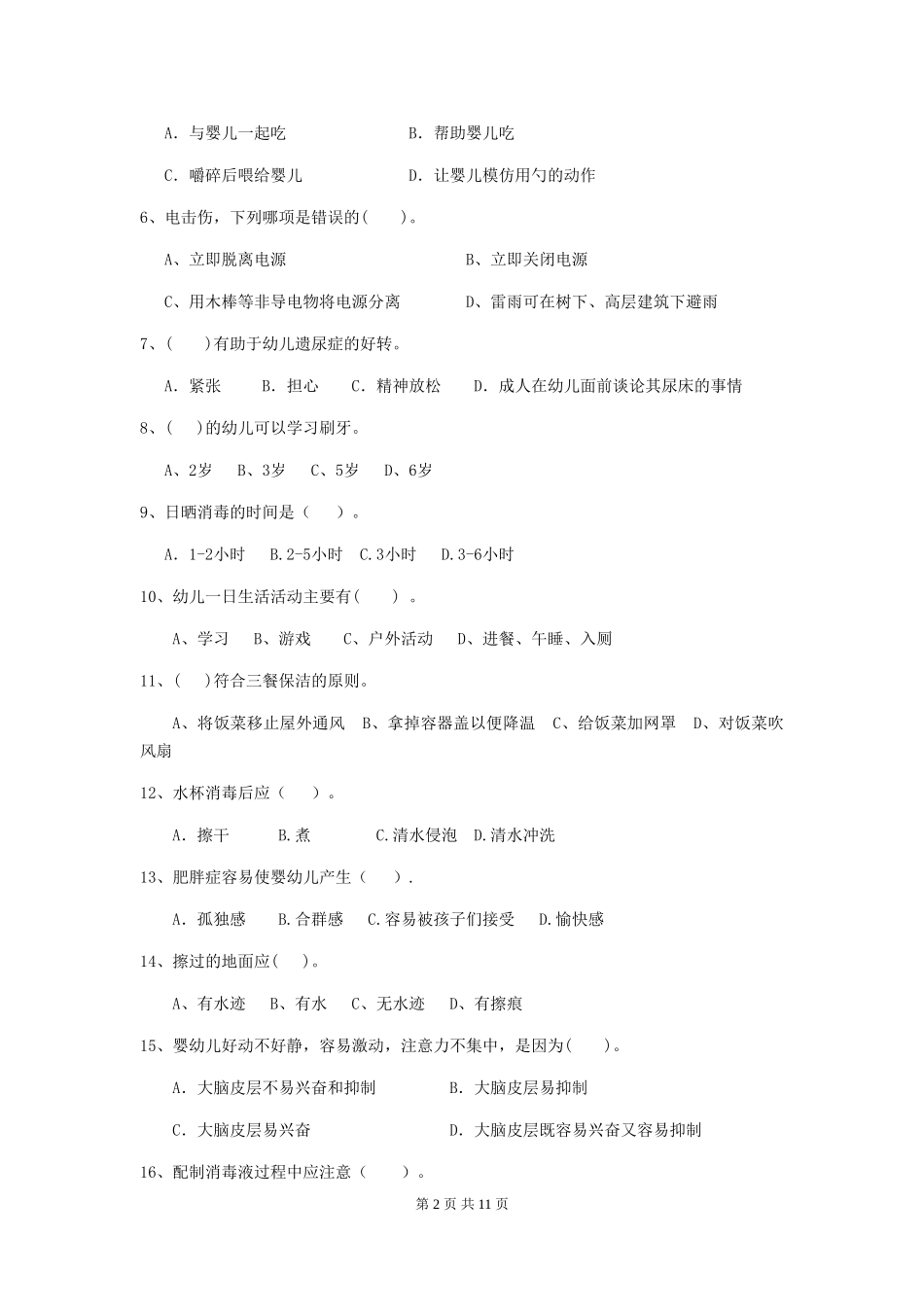 2024版幼儿园中班保育员能力考试试题试题(附答案)_第2页