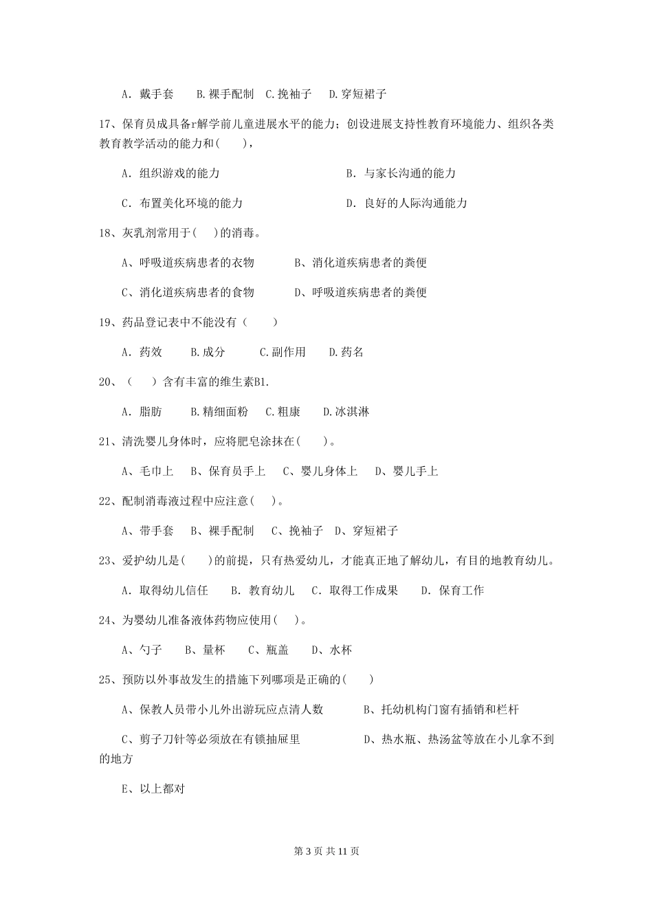 2024版幼儿园中班保育员能力考试试题试题(附答案)_第3页