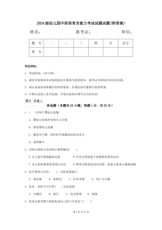 2024版幼儿园中班保育员能力考试试题试题(附答案)
