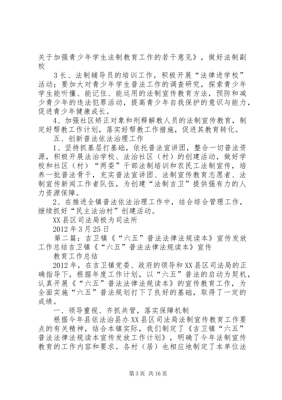 吉卫镇《“六五”普法法律法规读本》宣传发放工作计划_第3页