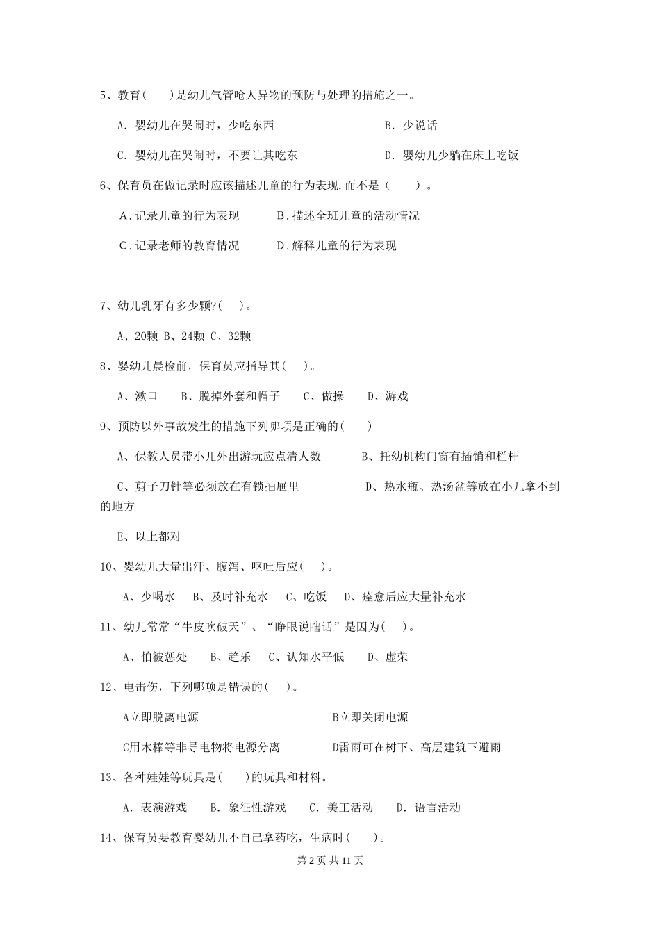 2018版幼儿园中班保育员四级能力考试试题试卷(含答案)_第2页