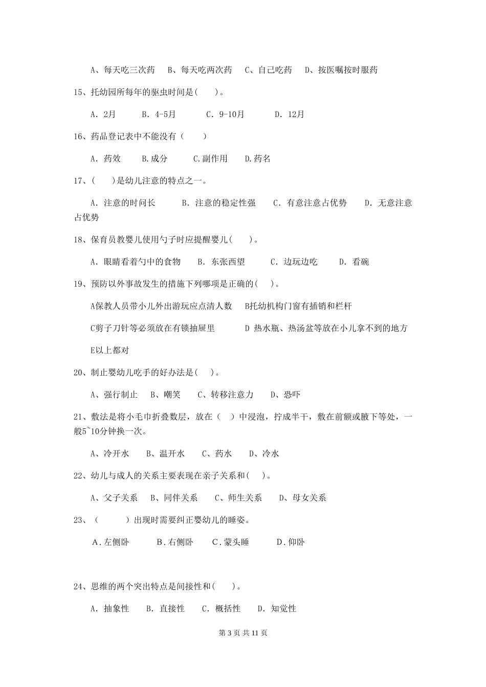 2018版幼儿园中班保育员四级能力考试试题试卷(含答案)_第3页