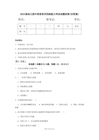2018版幼儿园中班保育员四级能力考试试题试卷(含答案)