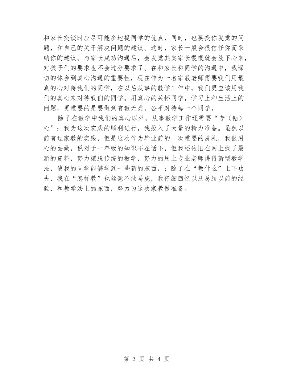 2024年4月大学生暑假家教实践报告：用真心打动学生_第3页