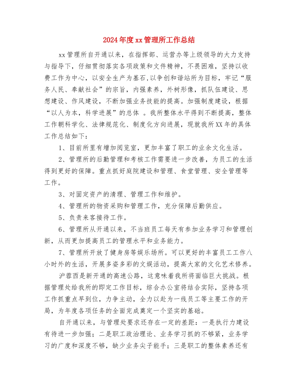 2024年度XXX管理所工作总结与2024年度xx管理所工作总结汇编_第3页