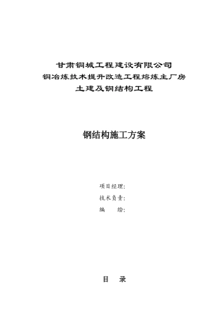 熔炼主厂房钢结构案施工方案培训资料