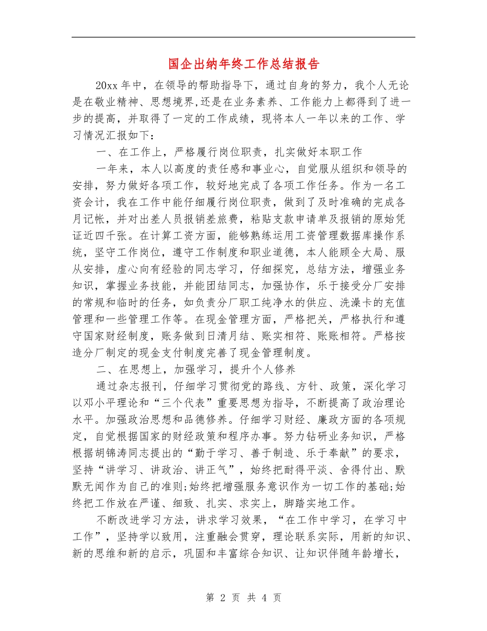 国企出纳年终工作总结报告_第2页