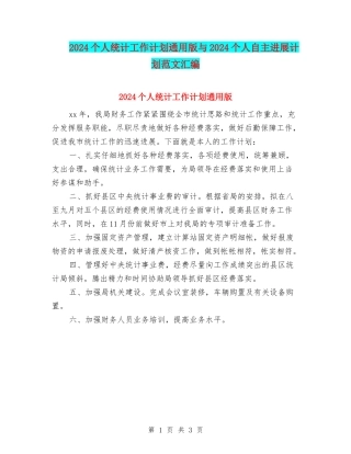 2024个人统计工作计划通用版与2024个人自主发展计划范文汇编