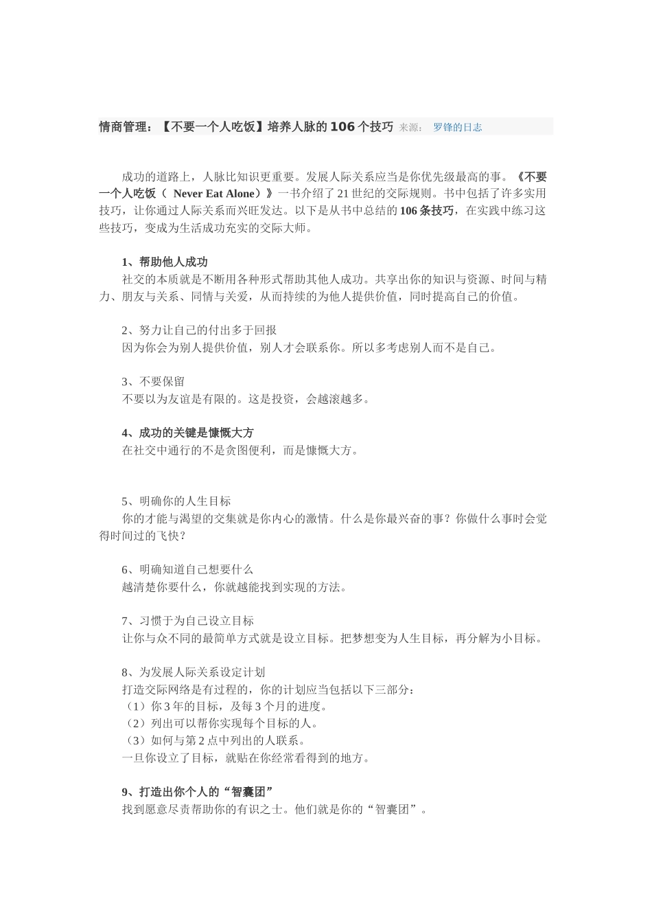 情商管理培养人脉的技巧_第1页