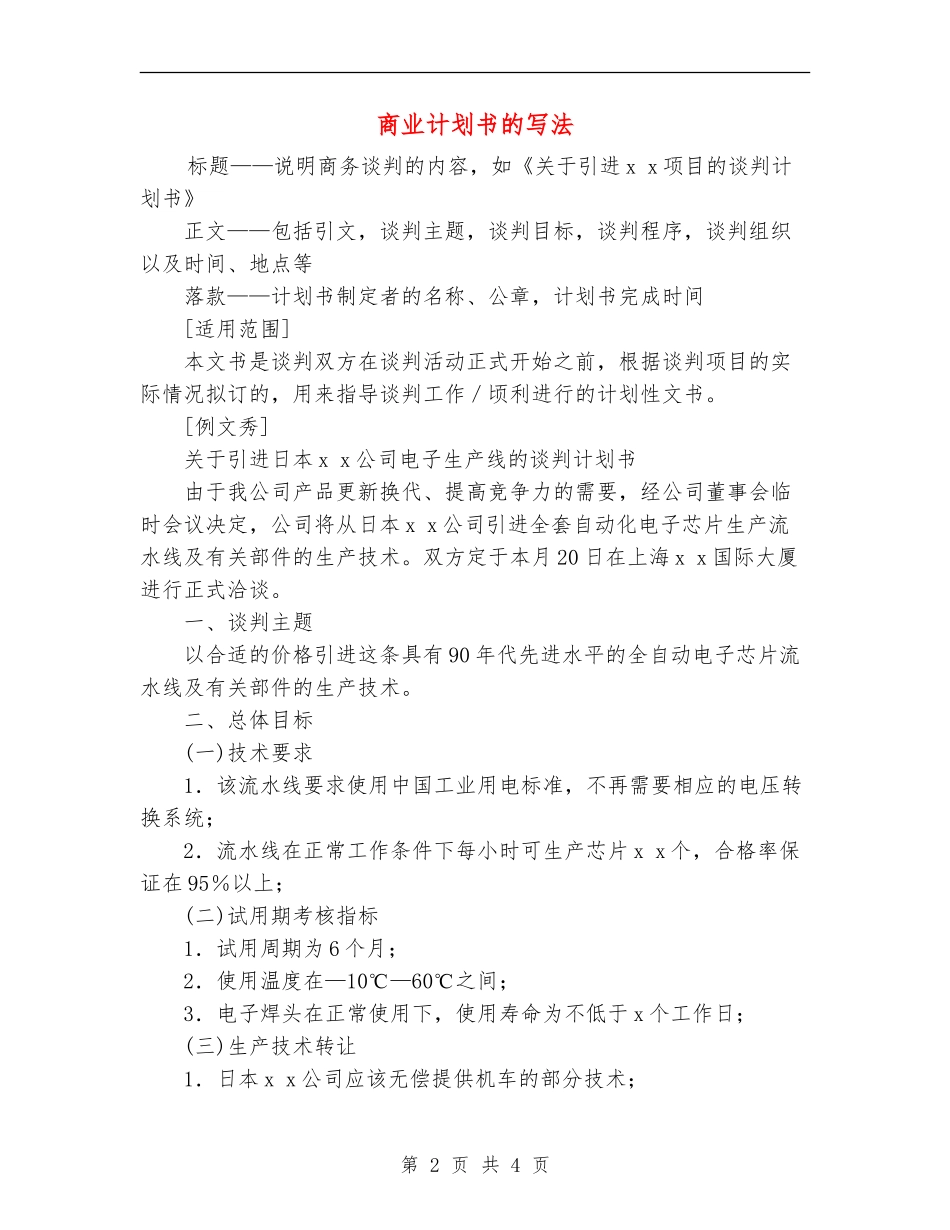 商业计划书的写法_第2页