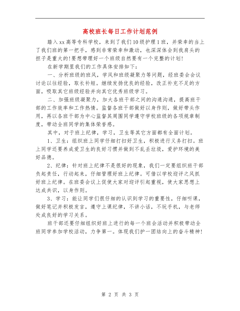 大学班长每日工作计划范例_第2页
