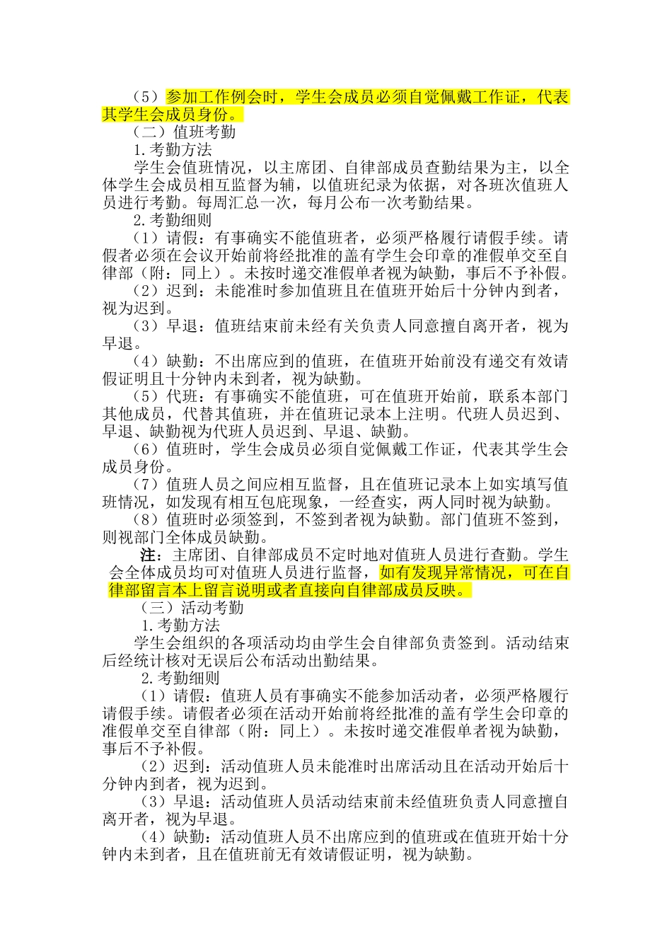 某某农业大学学生会干部考勤与考核细则_第2页