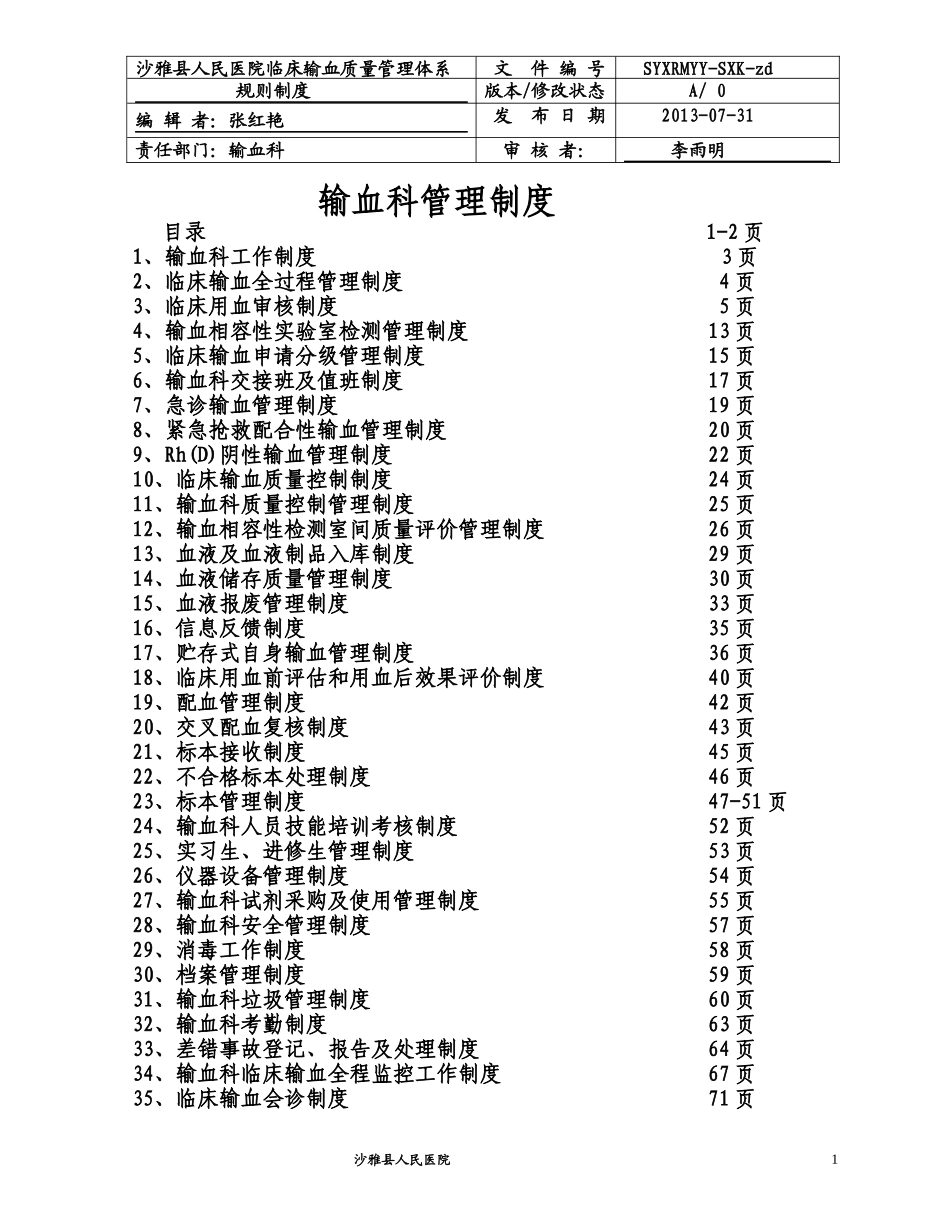 输血科管理制度汇编_第1页