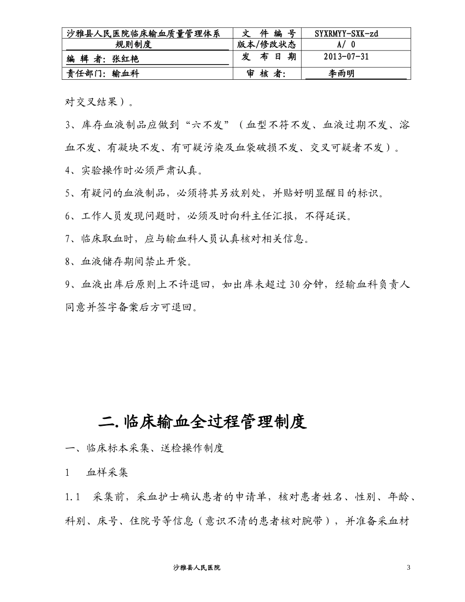 输血科管理制度汇编_第3页