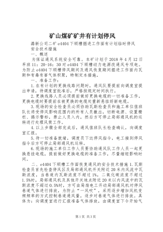 矿山煤矿矿井有计划停风