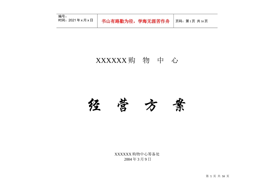 购物中心经营方案_第1页