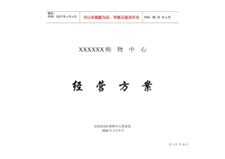 购物中心经营方案