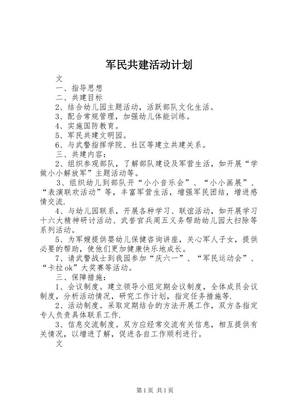 军民共建活动计划_第1页