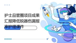 护士品管圈项目成果汇报降低锐器伤漏报率护理课件