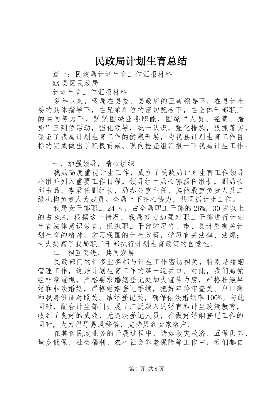 民政局计划生育总结_第1页