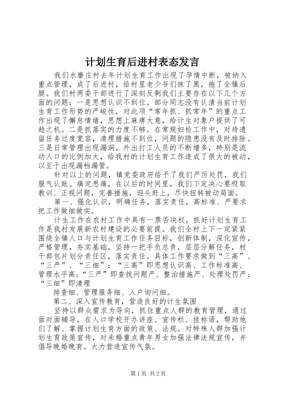 计划生育后进村表态发言_第1页