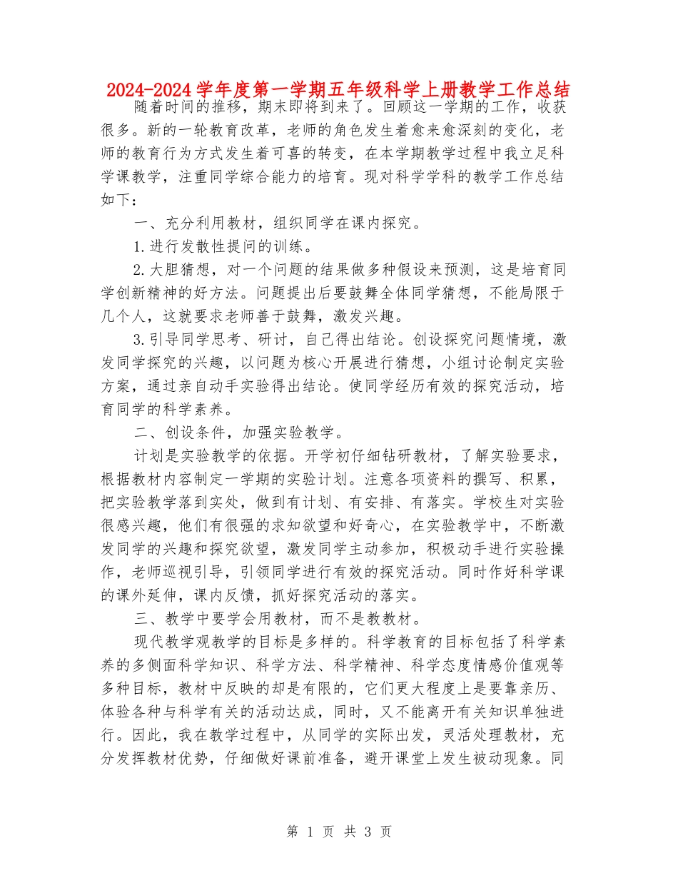 2024-2024学年度第一学期五年级科学上册教学工作总结_第1页