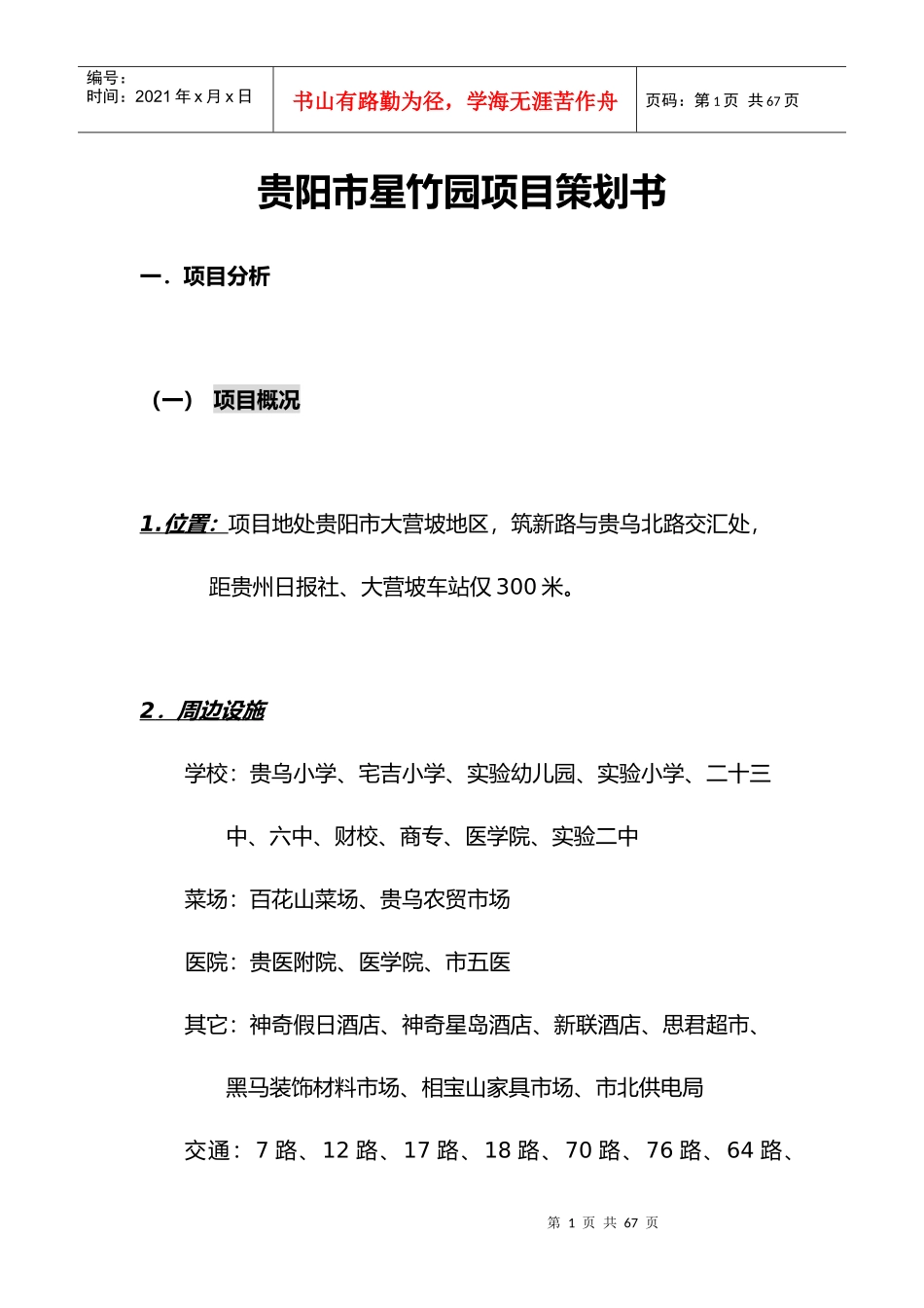 贵阳市星竹园项目策划书_第1页