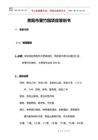 贵阳市星竹园项目策划书