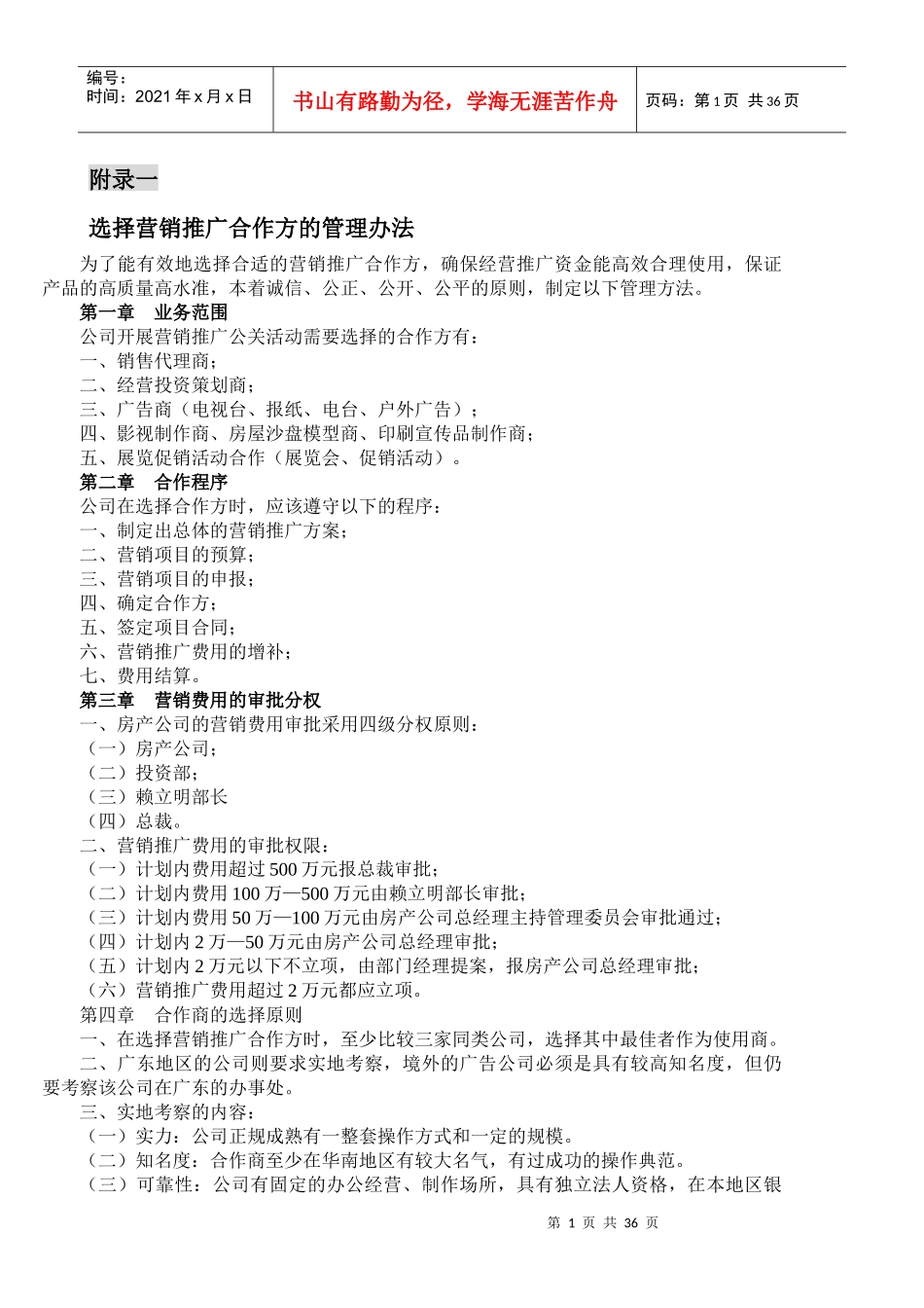 选择营销推广合作方的管理办法概述_第1页