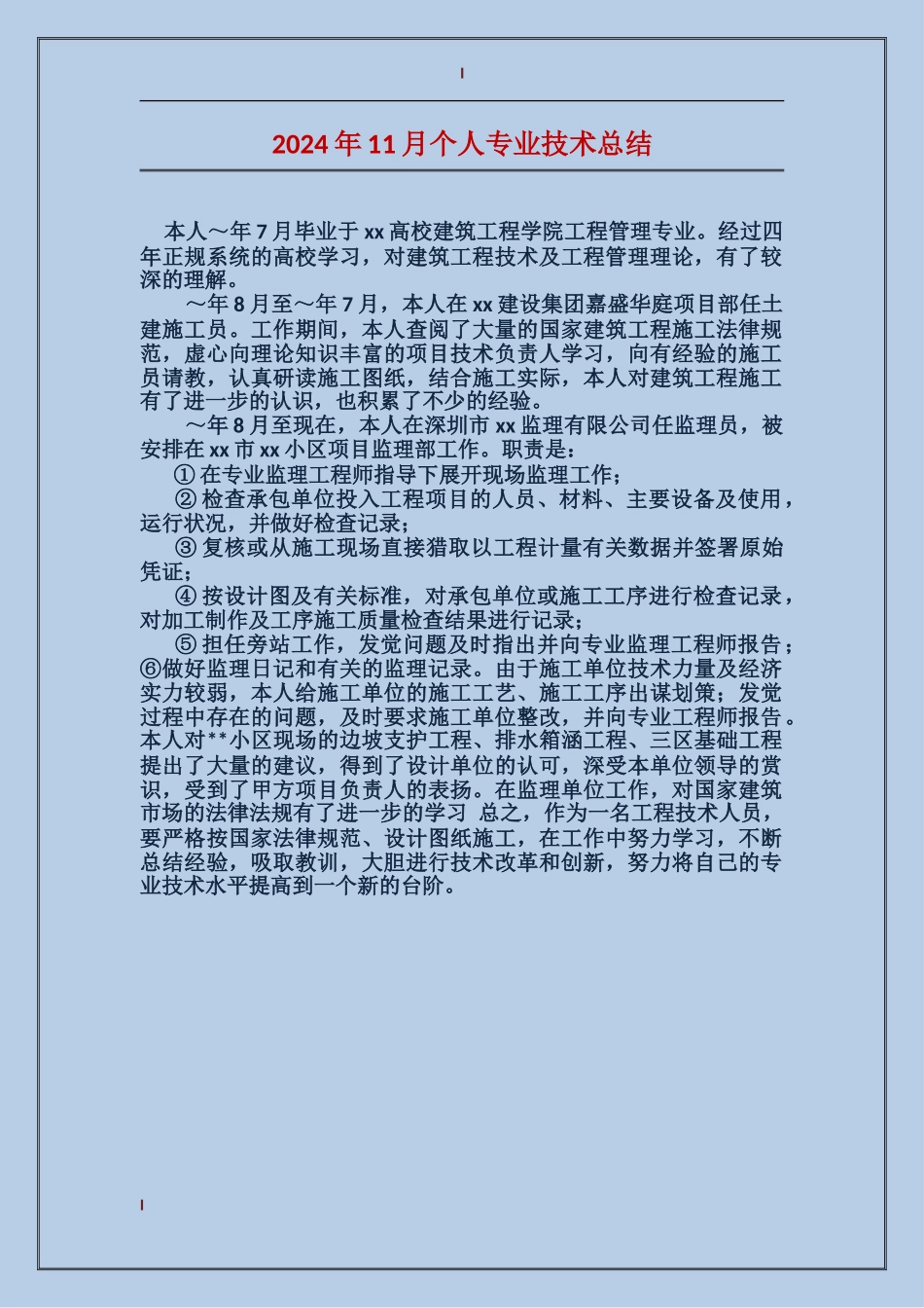 2024年11月个人专业技术总结_第1页