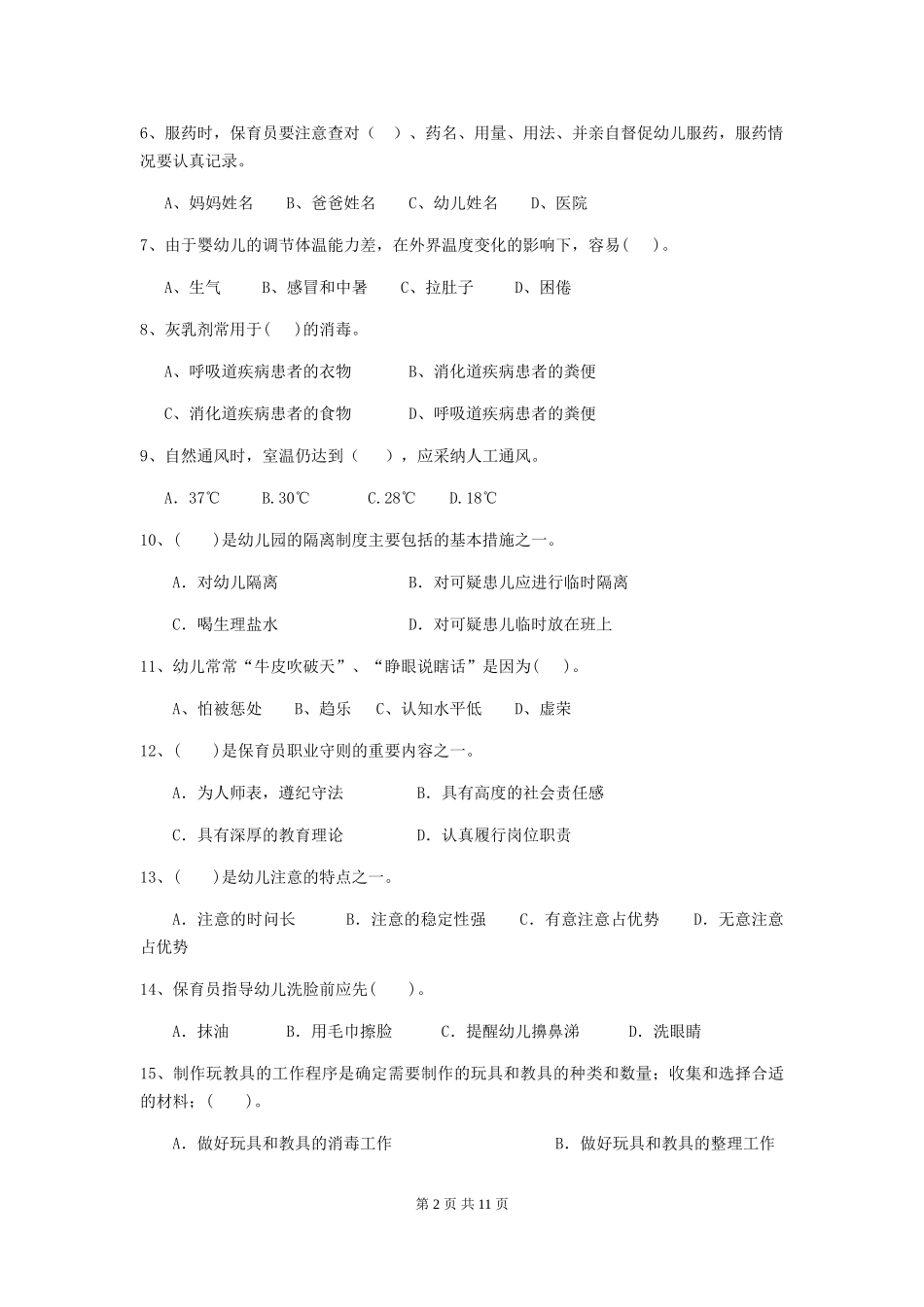 2024版幼儿园大班保育员四级业务技能考试试题试卷及答案_第2页