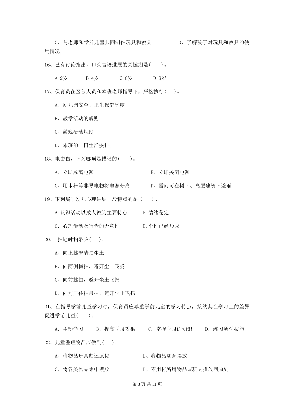 2024版幼儿园大班保育员四级业务技能考试试题试卷及答案_第3页