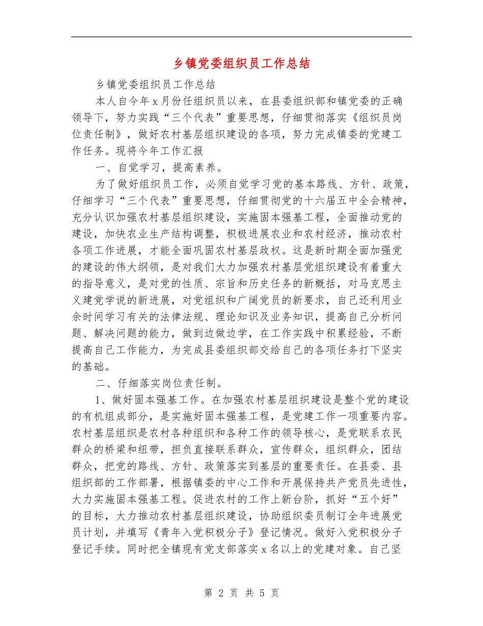 乡镇党委组织员工作总结_第2页