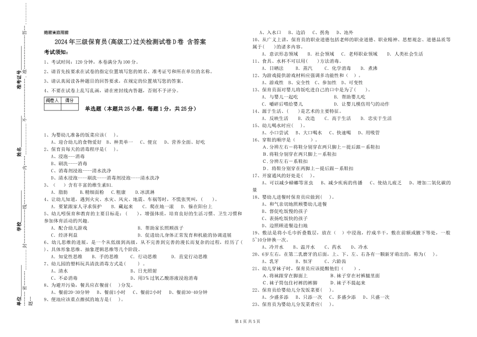 2024年三级保育员(高级工)过关检测试卷D卷-含答案_第1页