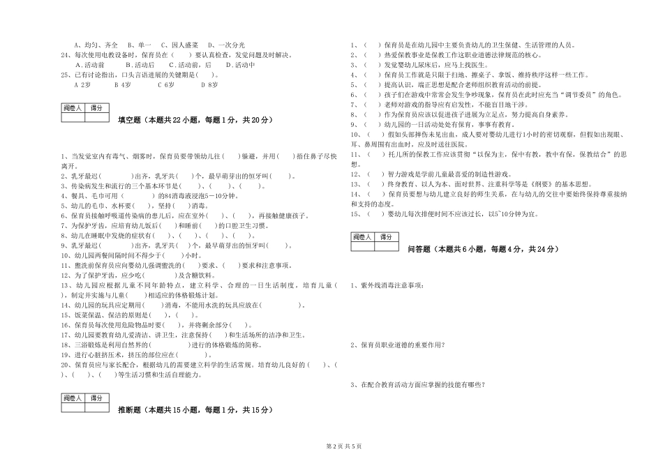 2024年三级保育员(高级工)过关检测试卷D卷-含答案_第2页