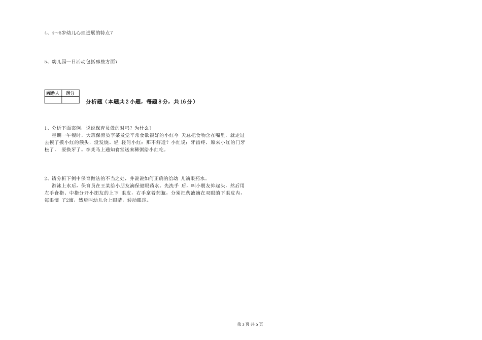2024年三级保育员(高级工)过关检测试卷D卷-含答案_第3页