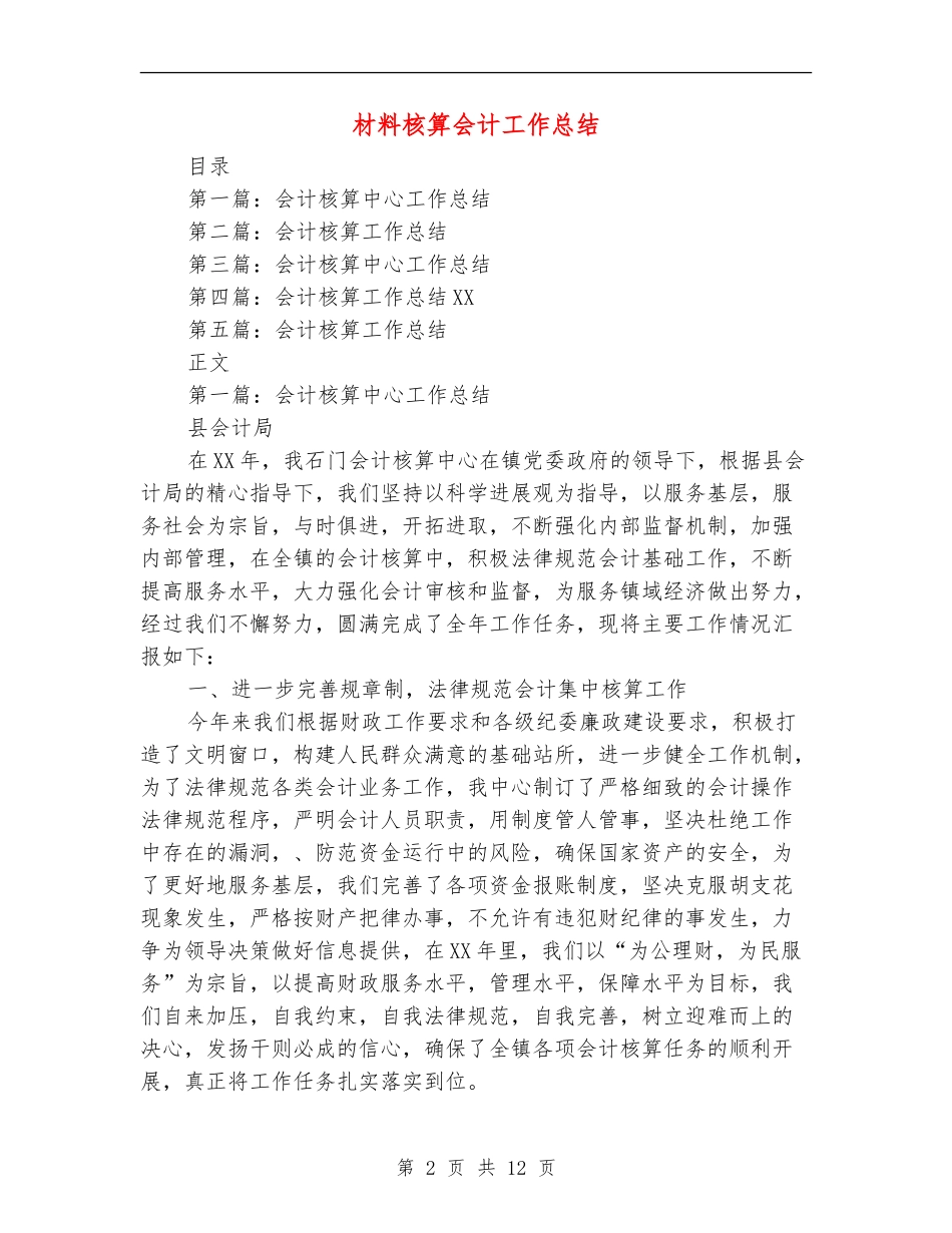 材料核算会计工作总结_第2页