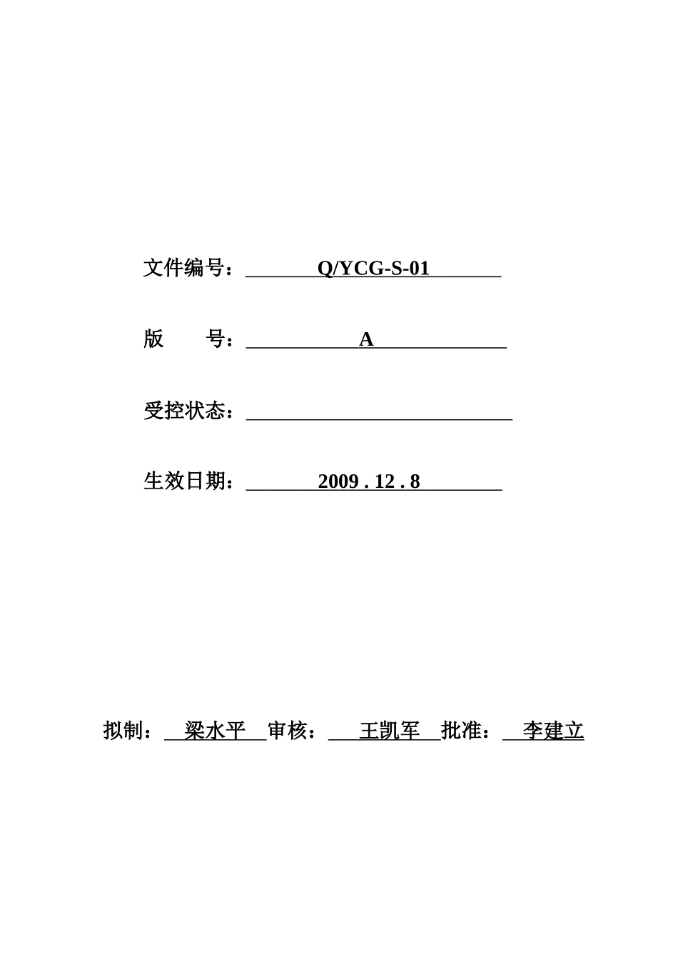 质量手册-质量体系→XX光电有限公司裕成光电质量手册_第2页