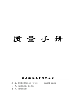 质量手册-质量体系→XX光电有限公司裕成光电质量手册