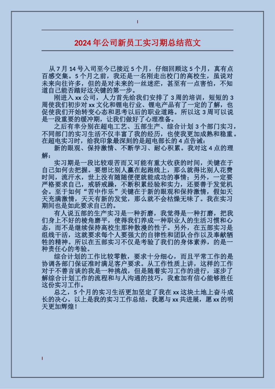 2024年公司新员工实习期总结范文_第1页