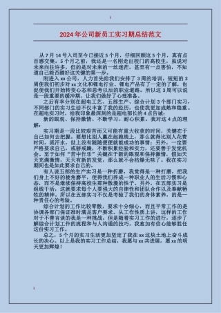 2024年公司新员工实习期总结范文