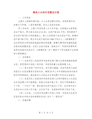 小水泥专项整治方案