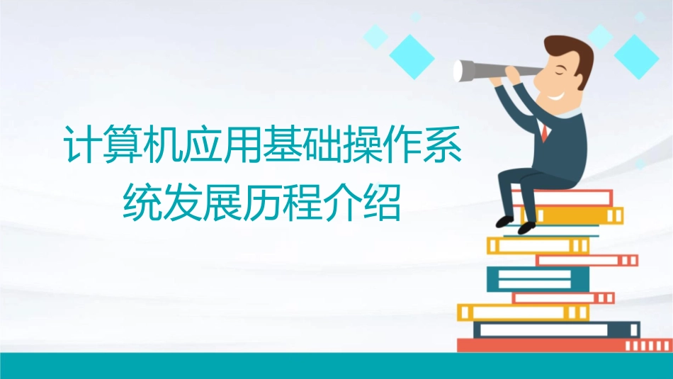 计算机应用基础操作系统发展历程介绍课件_第1页