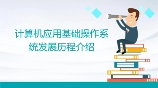 计算机应用基础操作系统发展历程介绍课件