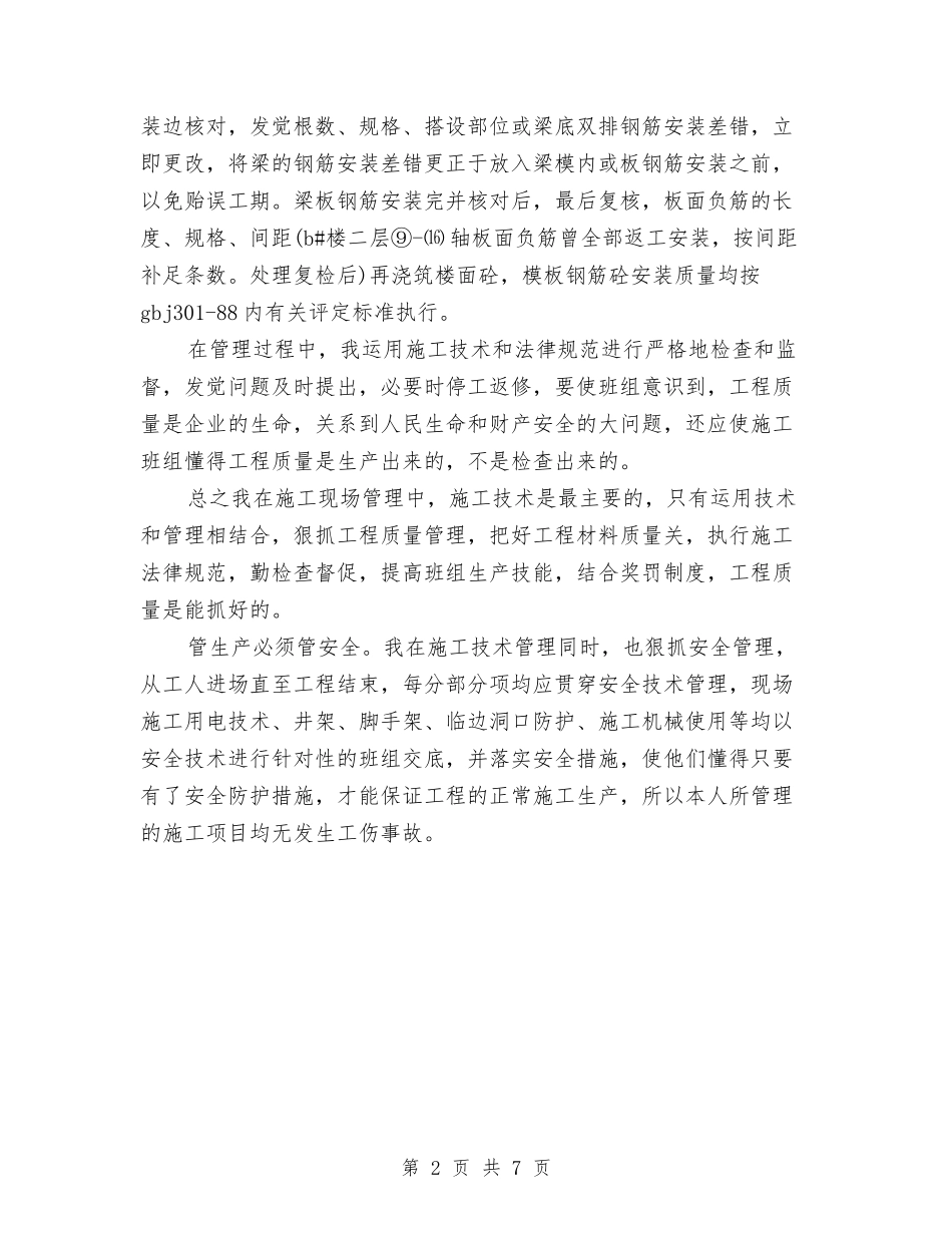 2024年施工技术员技术工作总结范文与2024年施工现场施工管理经理个人工作总结范文汇编_第2页