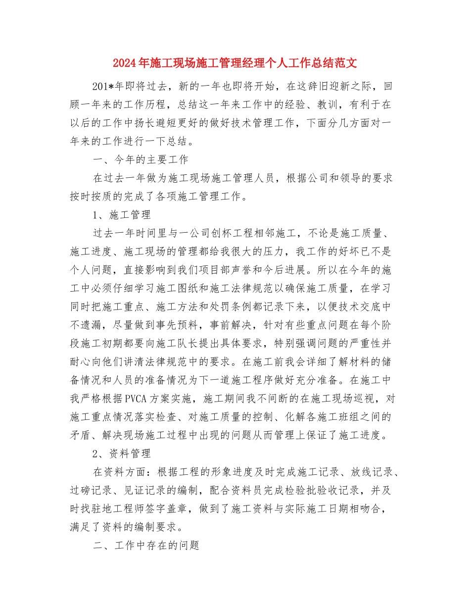 2024年施工技术员技术工作总结范文与2024年施工现场施工管理经理个人工作总结范文汇编_第3页